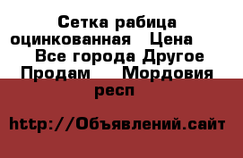 Сетка рабица оцинкованная › Цена ­ 550 - Все города Другое » Продам   . Мордовия респ.
